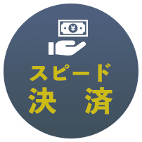スピード決済