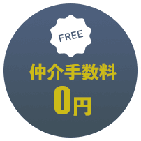 仲介手数料0円