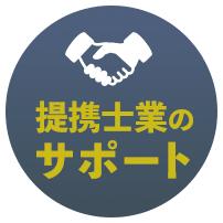 提携士業のサポート