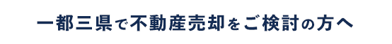 一都三県で不動産売却をご検討の方へ